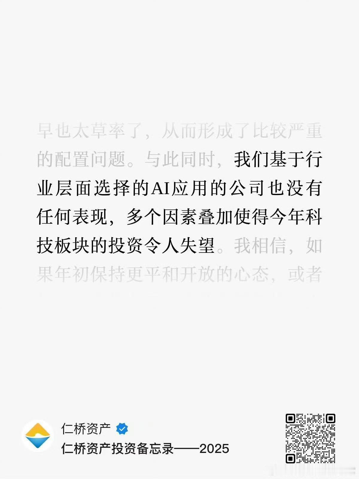 省流：买了恒科的某些成分股[允悲]

仁桥创始人是原来诺安的，长期业绩还是蛮好的