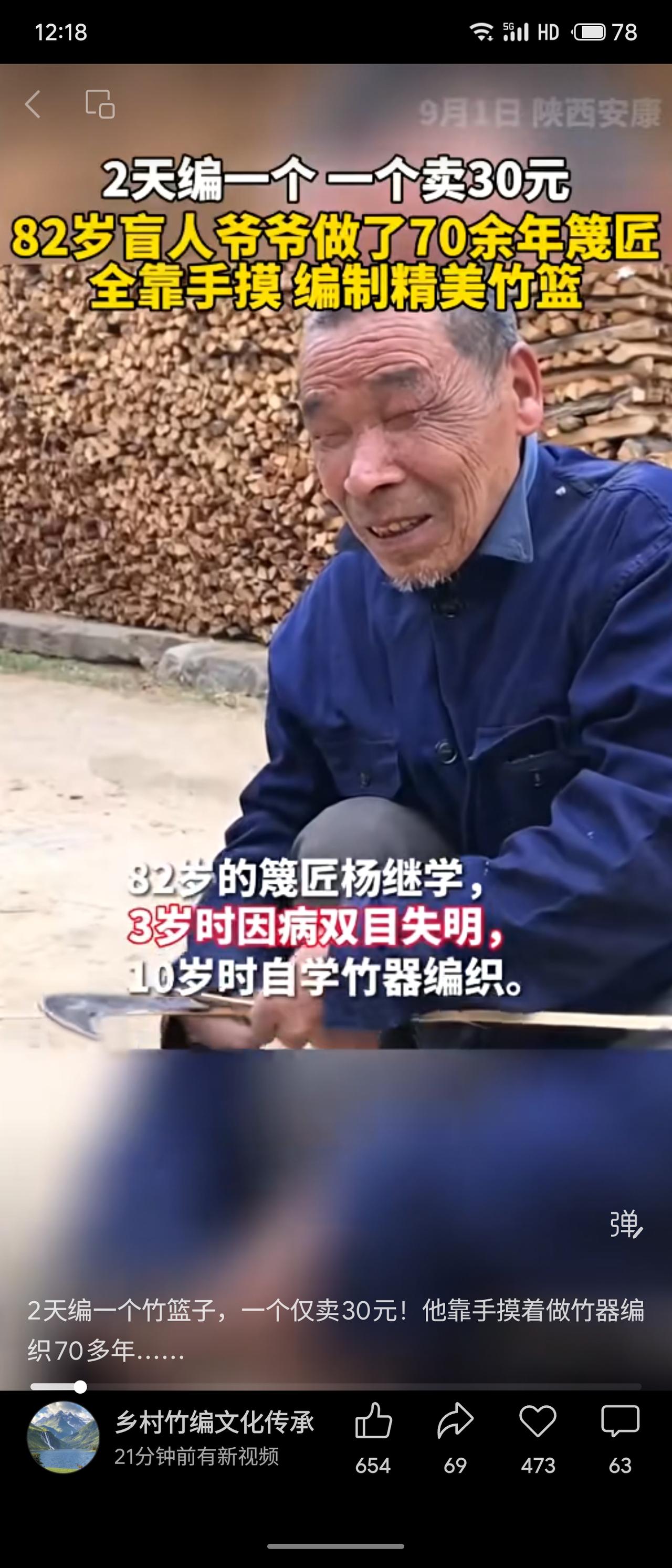 八十二岁盲人爷爷杨继学，三岁失明，十岁学艺，做了七十多年篾匠。他两天编一个竹篮，