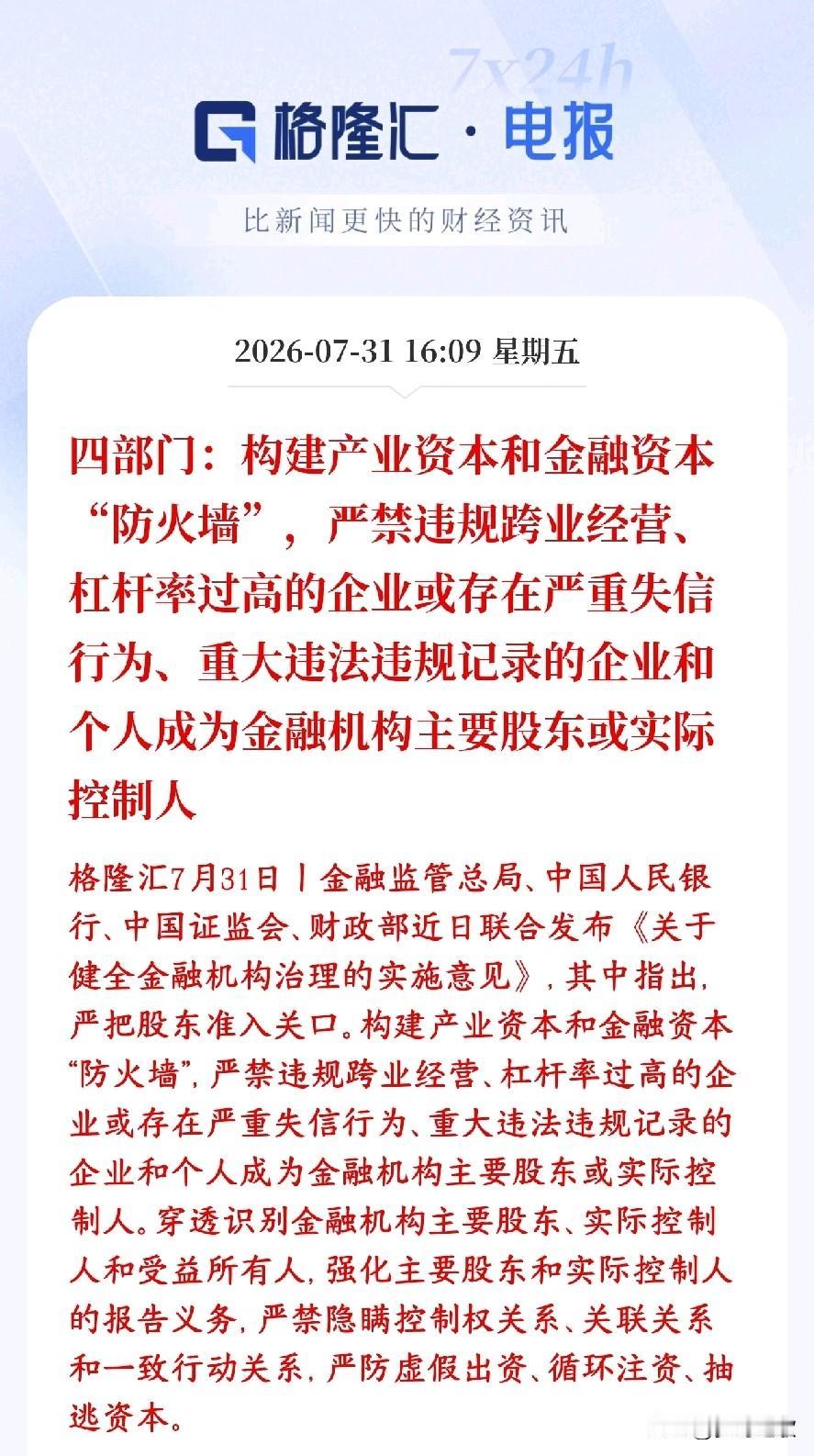 证监会四部门最新发声，给实体产业资本和金融机构之间筑起隔离墙
村里明确表示：给实