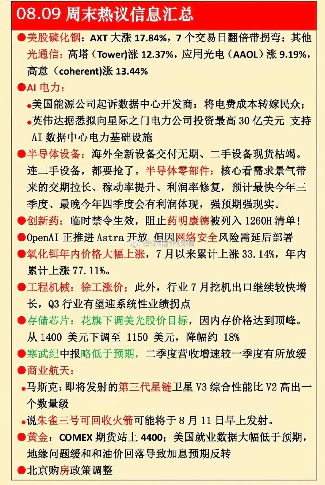 8.09周日  周末财经要闻汇总！1.磷化铟2.电力AI3.半导体设备4.创新药