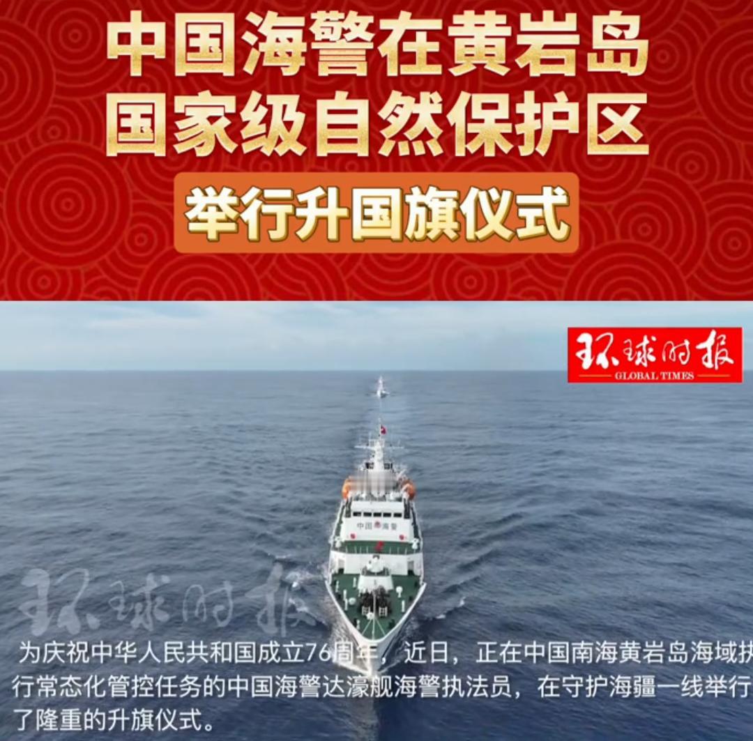 宣告主权，在黄岩岛升国旗，黄岩岛是中国的，向中国海警致敬！祝愿全国人民国庆快乐！