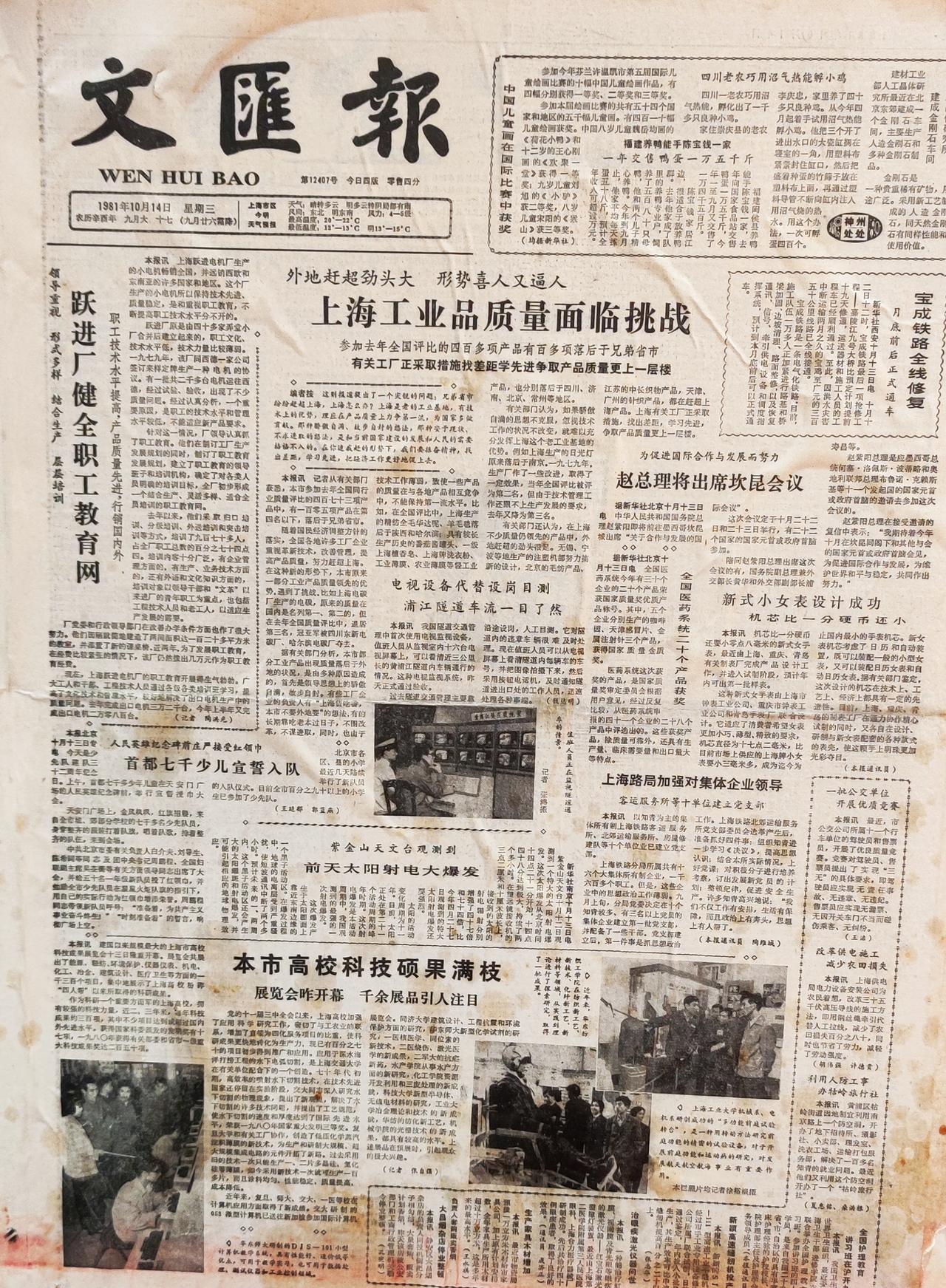 今天在旧货市场淘到了一张1981年10月14日的《文汇报》