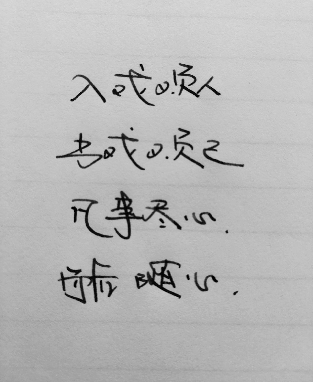 手写文字  写字是一种生活