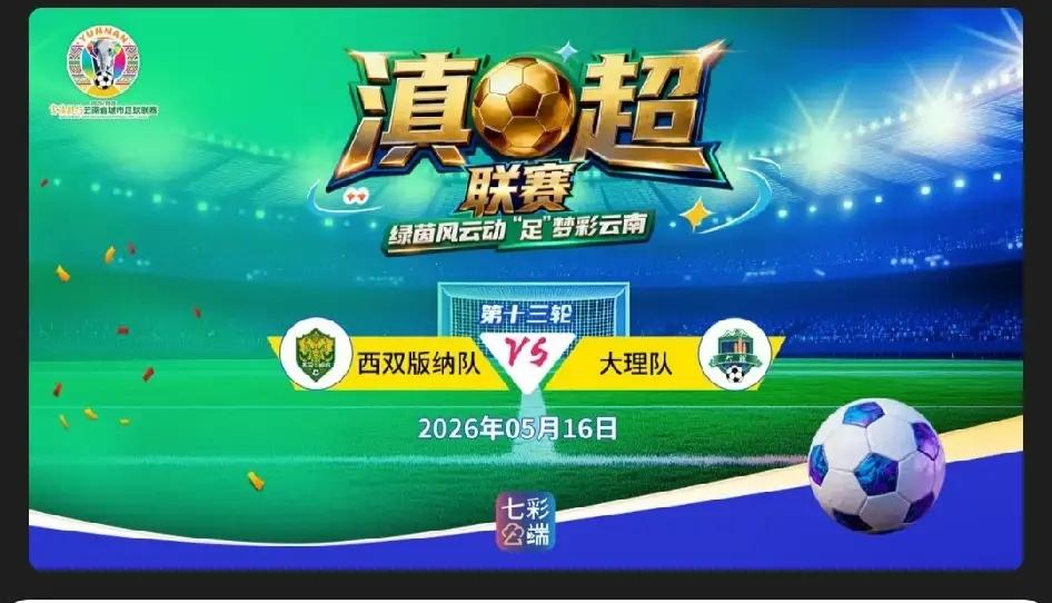 ⚽️滇超联赛有大动作啦！滇超大理队已抵达西双版纳，5月16日，他们将与西双版纳队