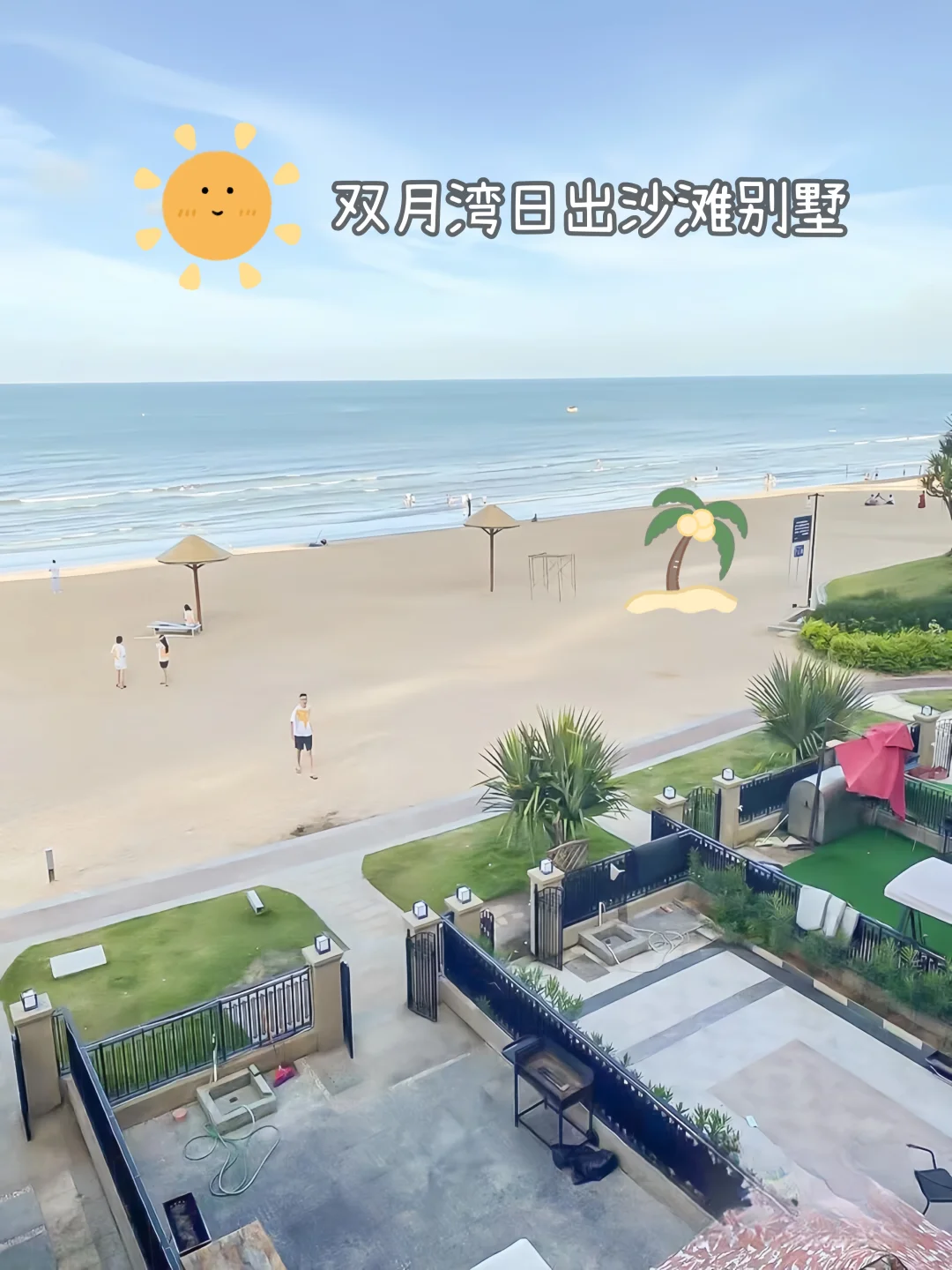 春节来双月湾追日出🌅 独栋海景别墅冲鸭🏖️