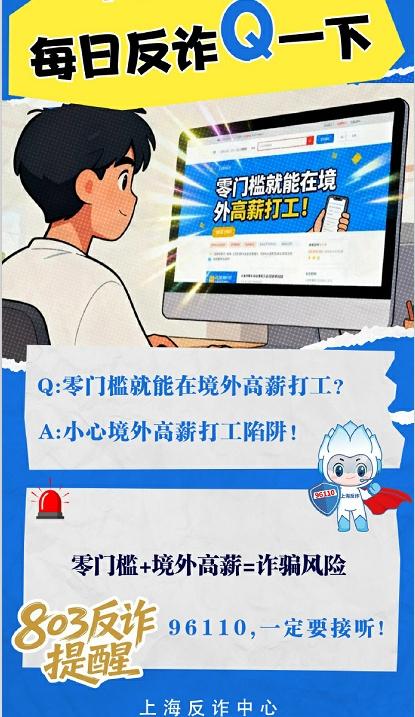 反诈提醒：零门槛+境外高薪=诈骗风险via：刑警803上海 法姐讲法