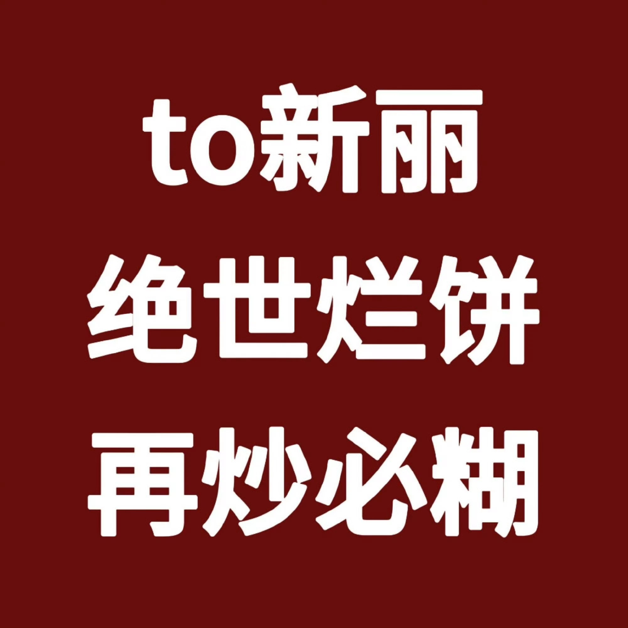 真的梦到哪句说哪句，王鹤棣永拒将门毒后哈，别带，还是期待一下咸鱼飞升，黑夜告白和