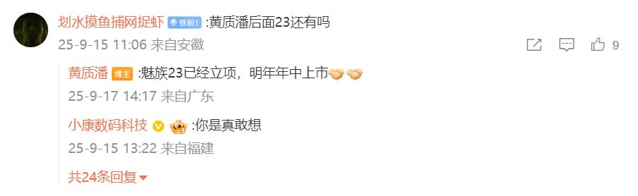 星纪魅族CEO黄质潘爆料，魅族23已经立项，明年年中上市。魅族加油，你期待吗？