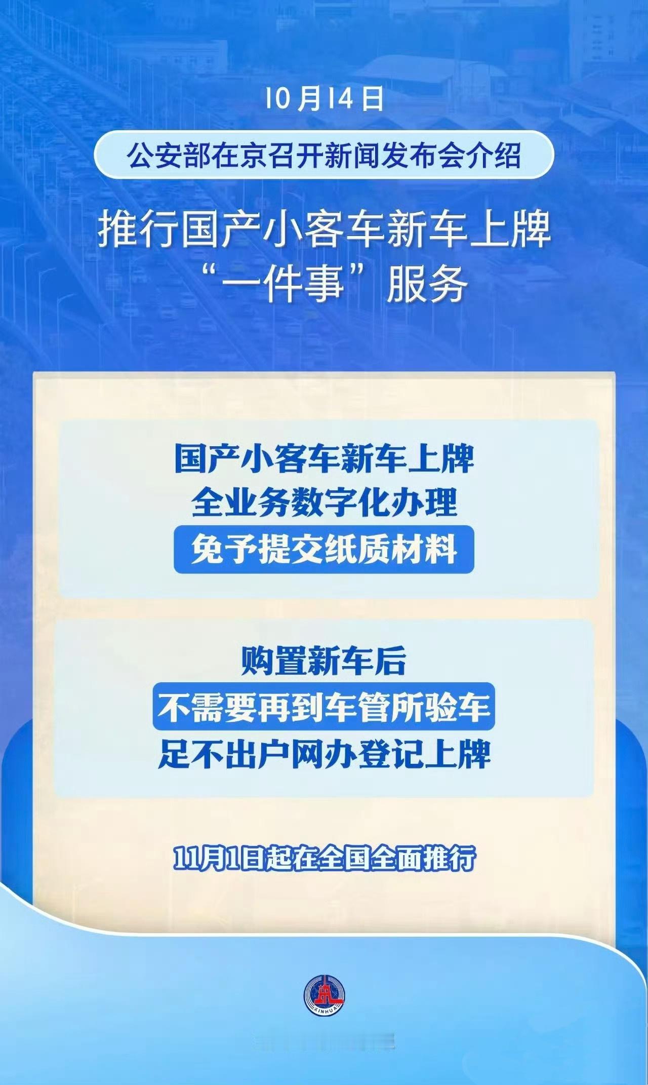 11月1日起，国产小客车新车上牌网上就能搞定，不用跑车管所了～ ​​​