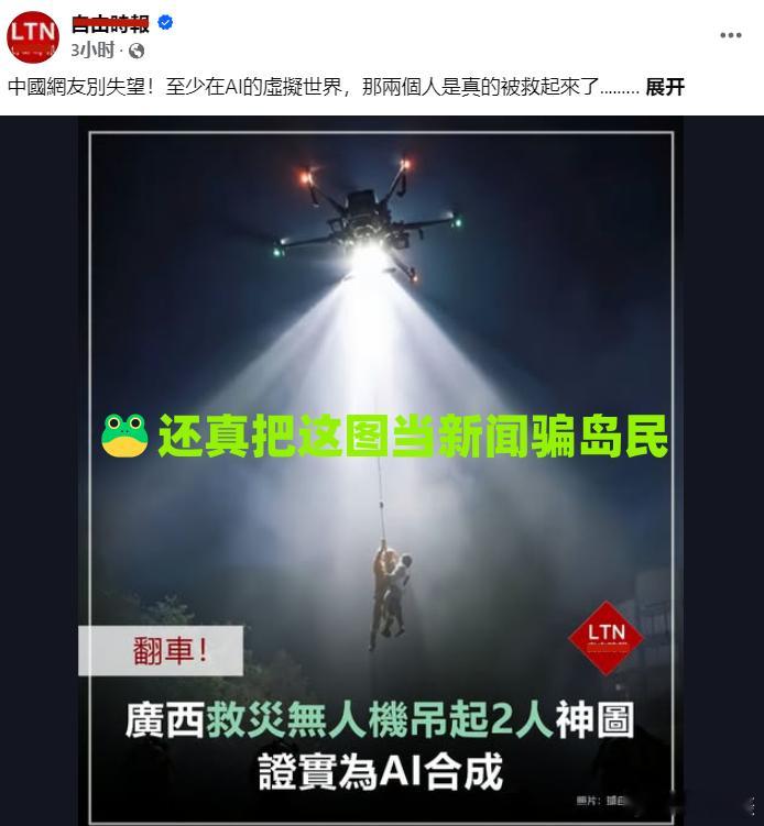 大陆网友制作的AI图，台独蛤蟆还真当新闻忽悠岛民。当然，走投无路的🐸，也就只能