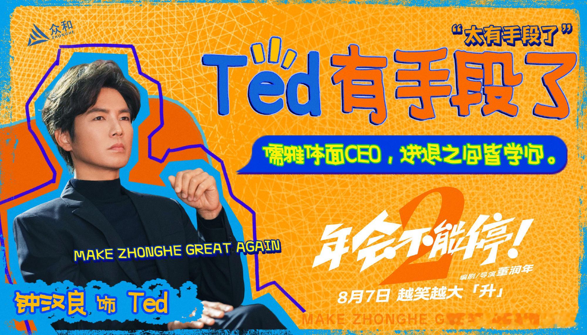 Ted总即将上线，有一起约的吗钟汉良超话签到状态在线摇人