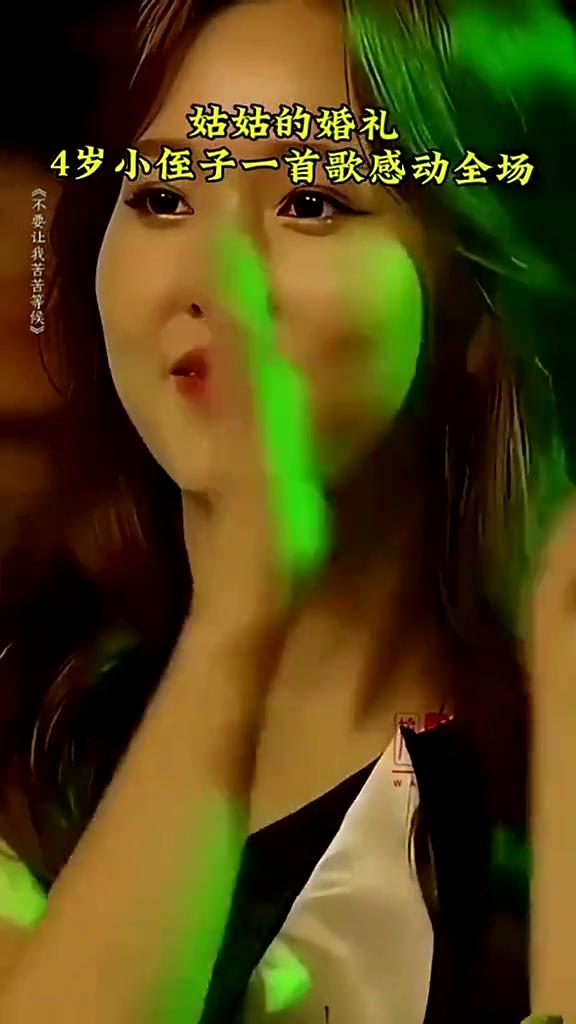 姑姑的婚礼，4岁小侄子一首歌感动全场。
《不要让我苦苦等候》。
问问春风你在哪里
