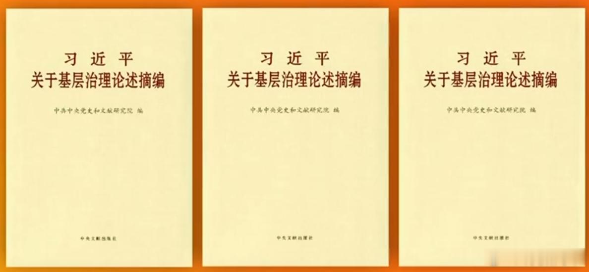 基层通关秘籍催更成功基层治理论述摘编 作为基层党员干部，更深层次的体会到，基层事