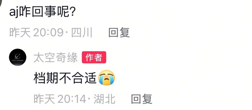 太空奇缘音乐节回应 延期后 阵容去掉了AnsrJ，表示：档期不合适！太空奇缘 ​