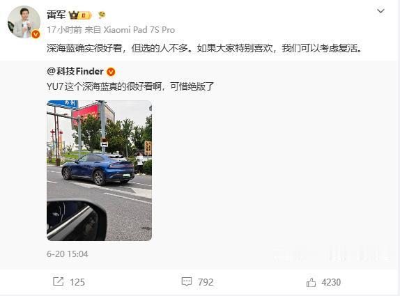 YU7深海蓝被曝绝版，雷军松口说选的人少但"可以考虑复活"——典型小米式互动。这