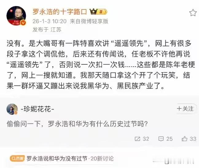 罗永浩回应“嘲讽”华为：开玩笑1月3日，转发回应网友提问“罗永浩和华为有什么历史