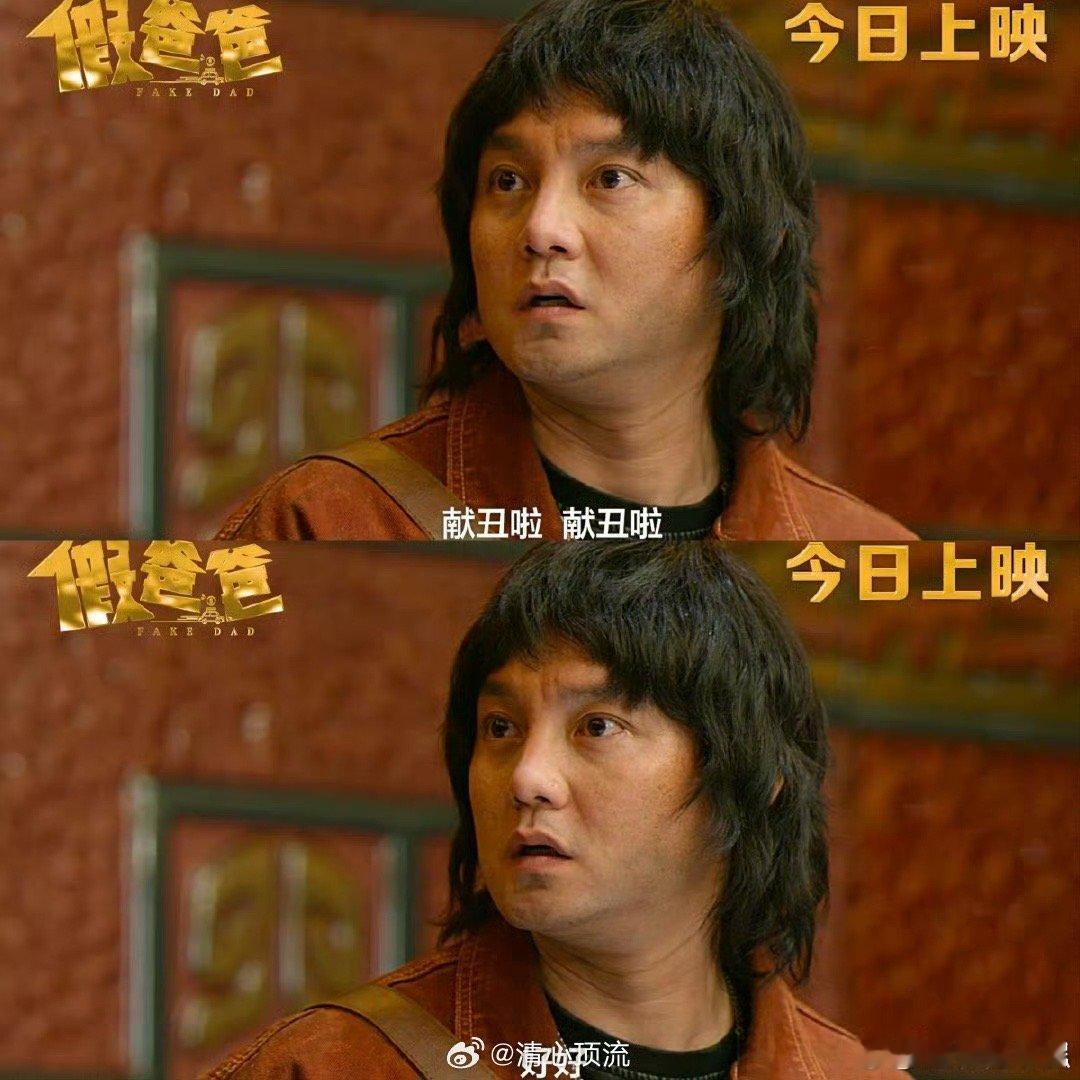 电影假爸爸今日上映 看到这么有意思的宣传方式，太有画面感了！而且今天还公布了好听