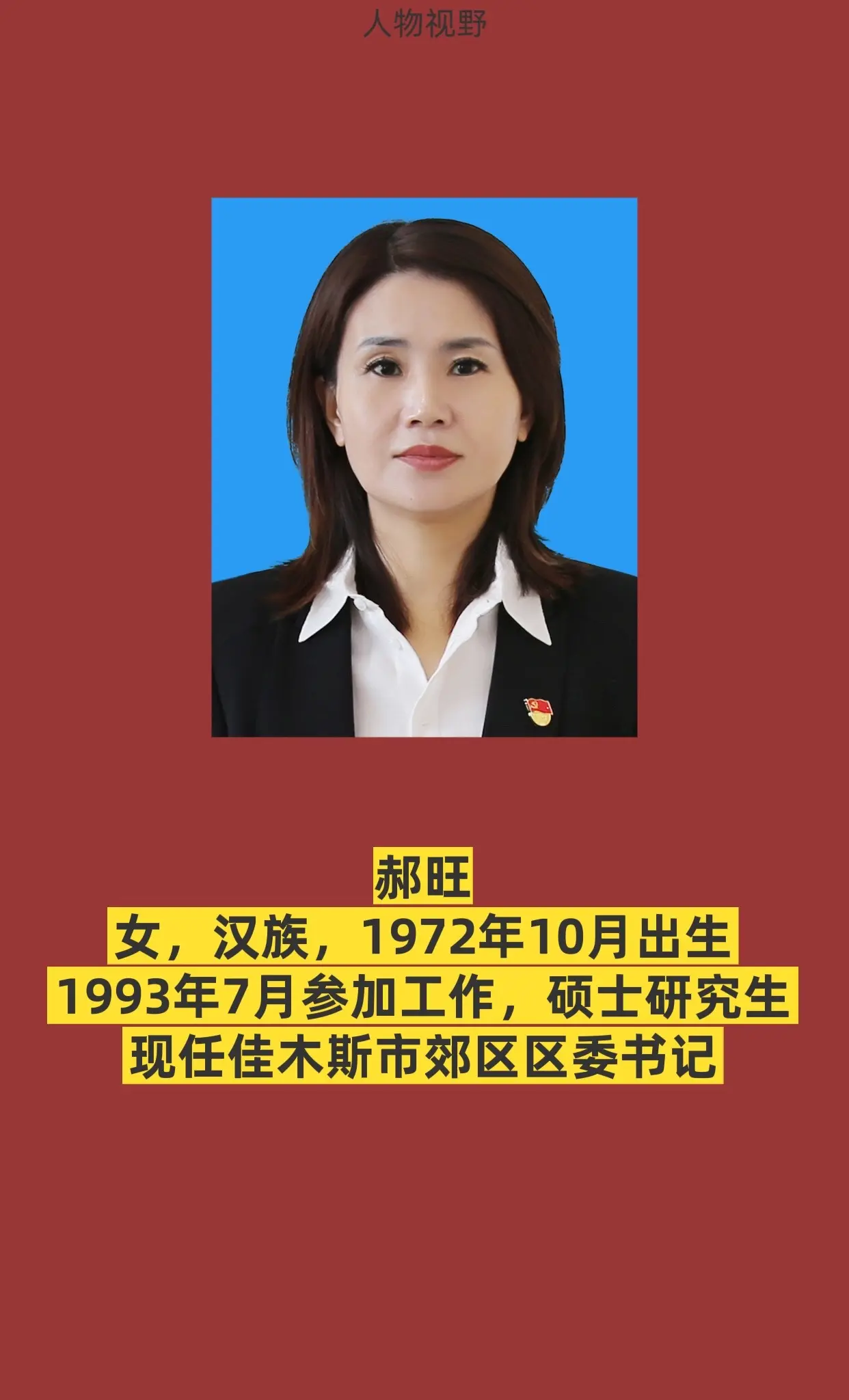佳木斯郊区。