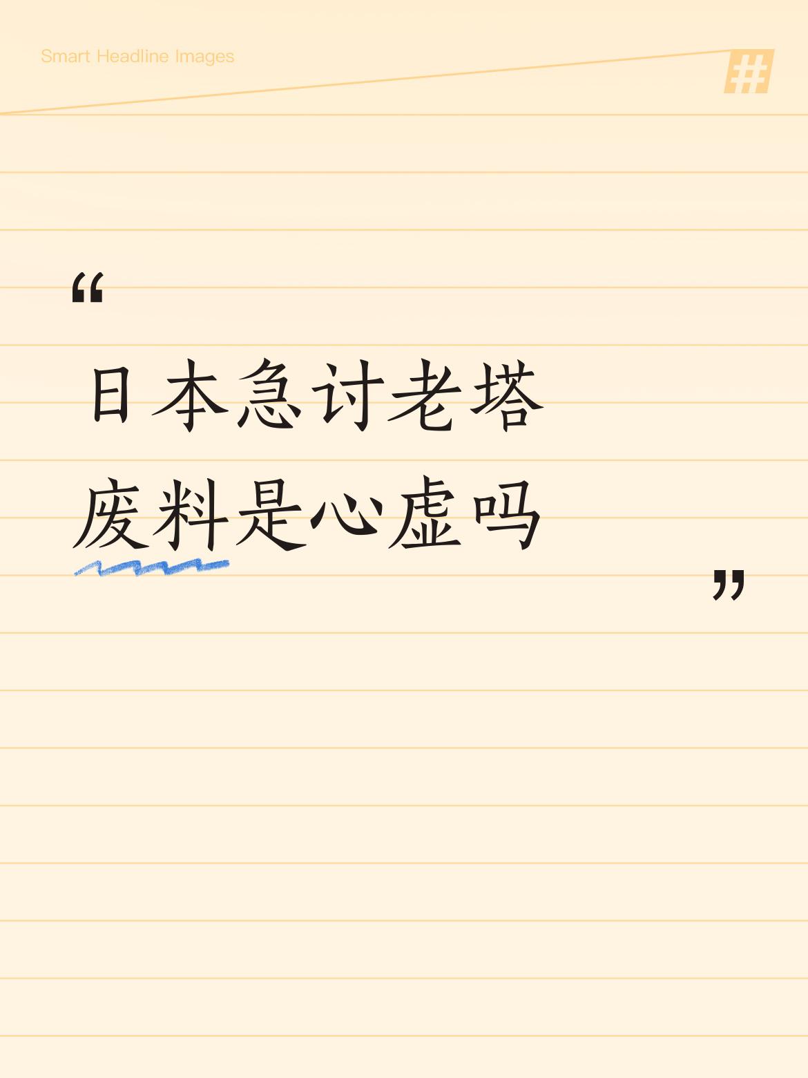 大连旅顺一座老塔传出要拆，日本那反应，简直比谁都快，急着开口讨“废料”，这事儿太