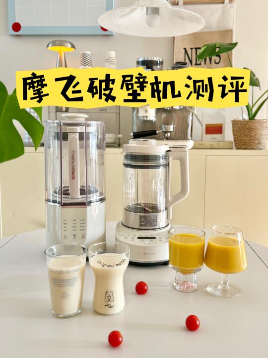 厨房好物 | 🥛摩飞破壁机到底怎么选⁉️