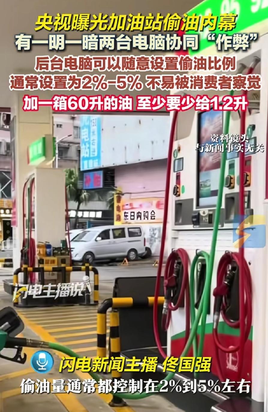 60L的油箱能加出61的L油，

央视曝光了黑心加油站的偷油内幕，

他们有两个