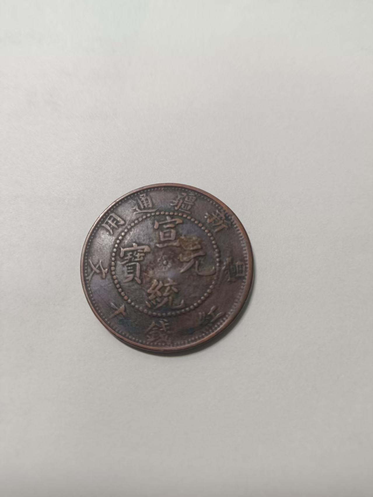 新疆红钱收藏还是品相为王差的连美品零头都不到
  近期翻出之前收藏的钱币，在众多