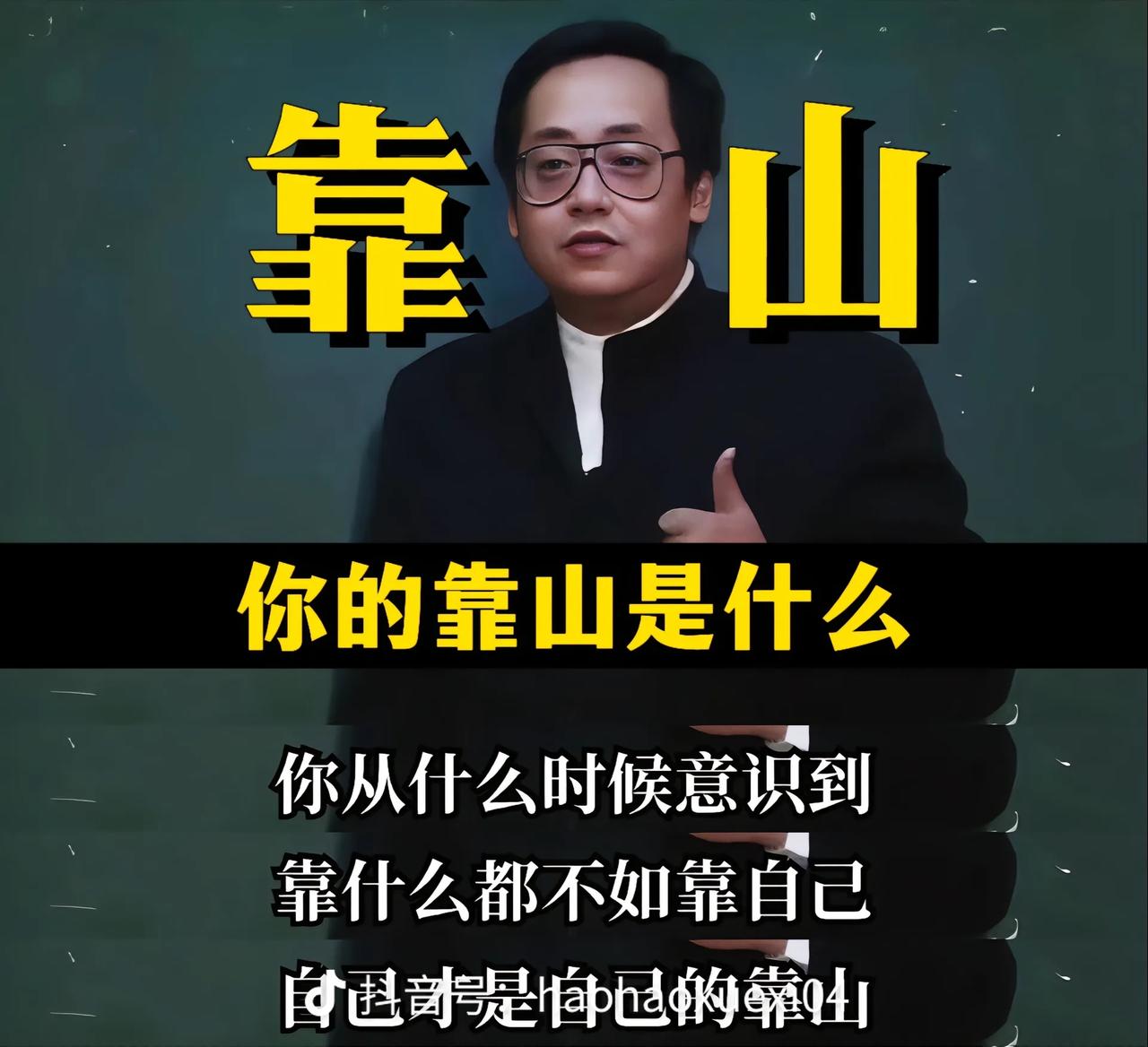 一个人最大的靠山,是什么?一个人最大的靠山，是自己。

这句话并非否定亲情、友谊