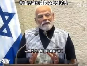 印度总理莫迪2月25日晚在以色列议会发表讲话：“我出生于1950年9月17日，那