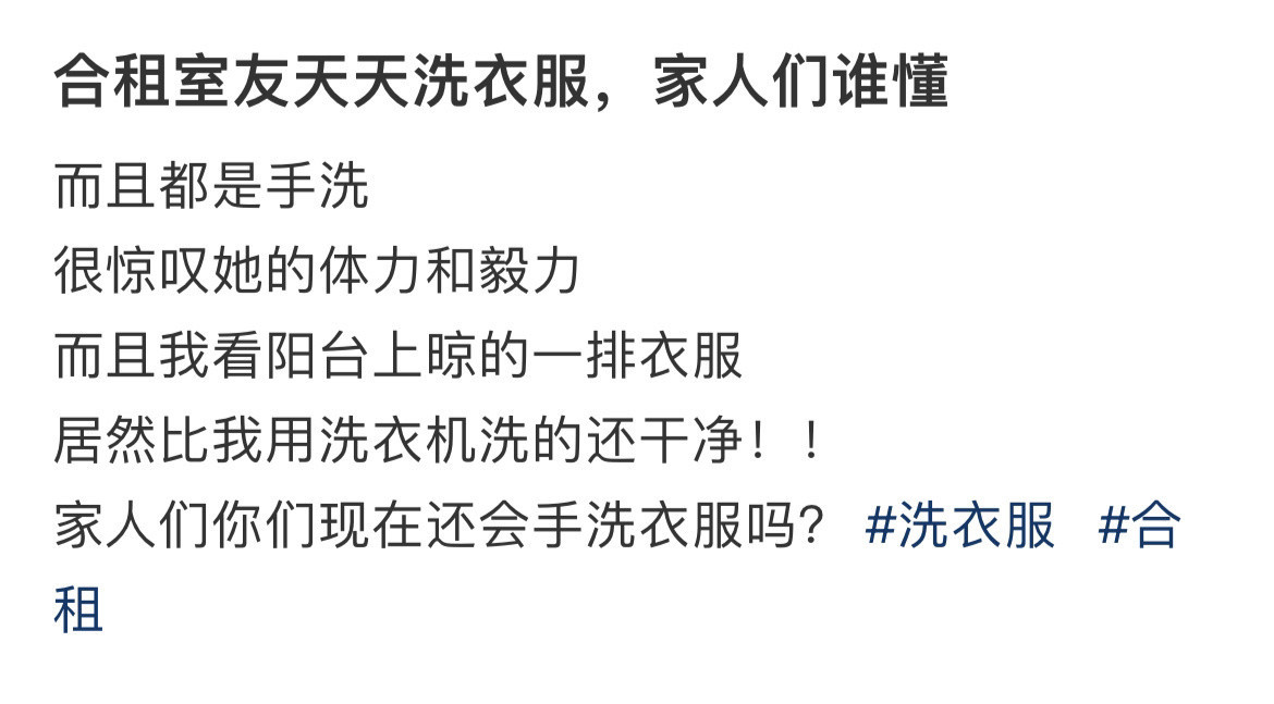 合租室友天天手洗衣服，谁懂 