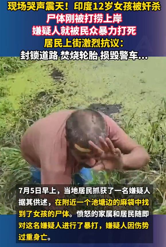 印度嫌犯奸杀12岁女孩遭民众打死，这是引发众怒了，其实，对于印度社会存在的严重的