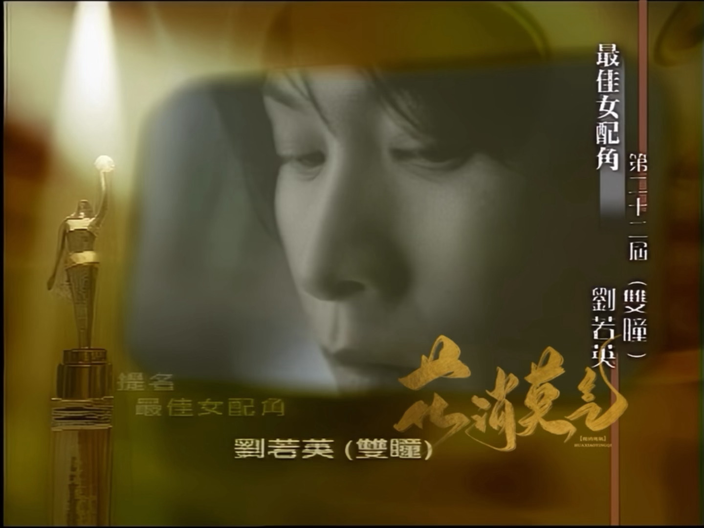 《见鬼》心洁 影后，《双瞳》我奶 女配，22届金像奖完全是Red on Red公