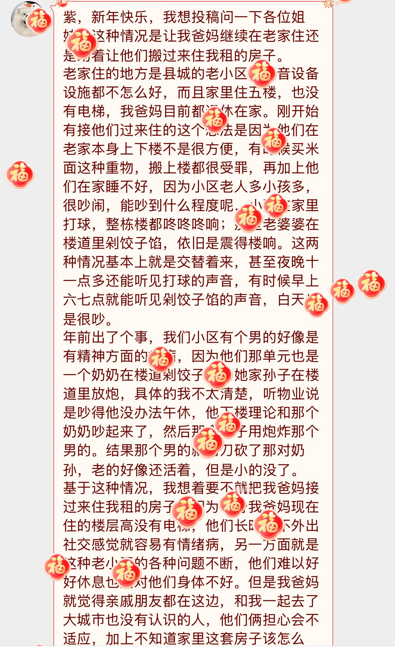 【紫，新年快乐，我想投稿问一下各位姐妹，这种情况是让我爸妈继续在老家住还是劝着让