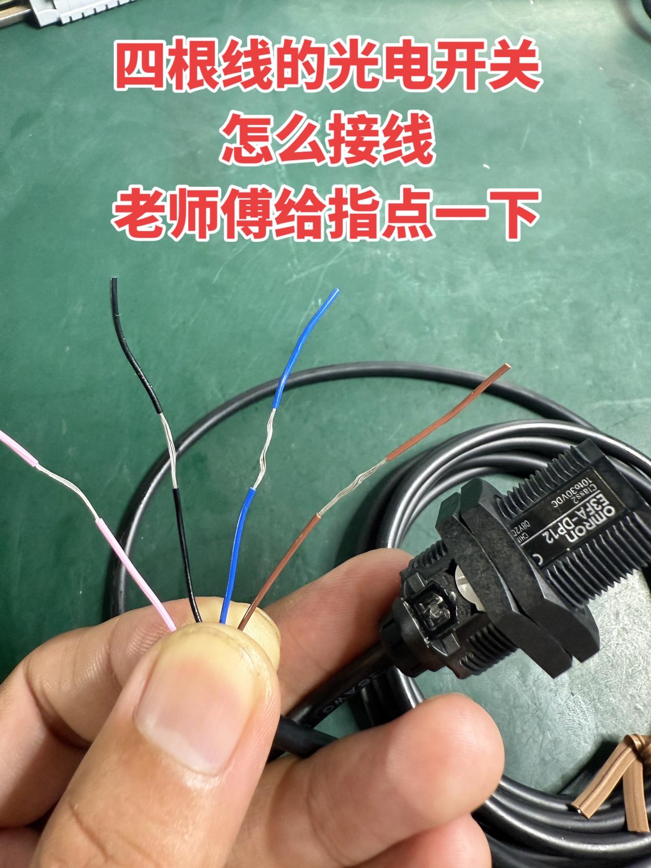 四根线的光电开关怎么接线？老师傅给指点一下电工 电工知识 电工接线