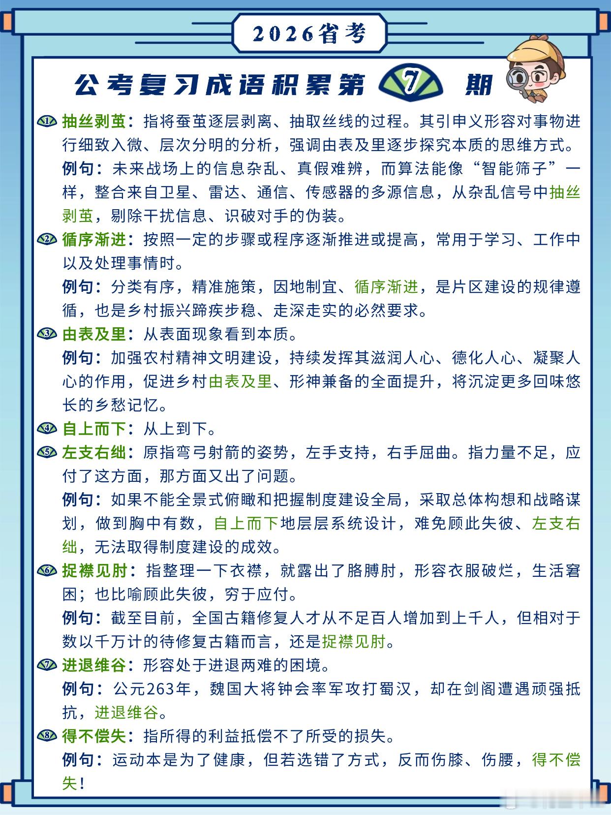 26省考成语积累第7天抽丝剥茧 循序渐进 由表及里 自上而下左支右绌 捉襟见肘 