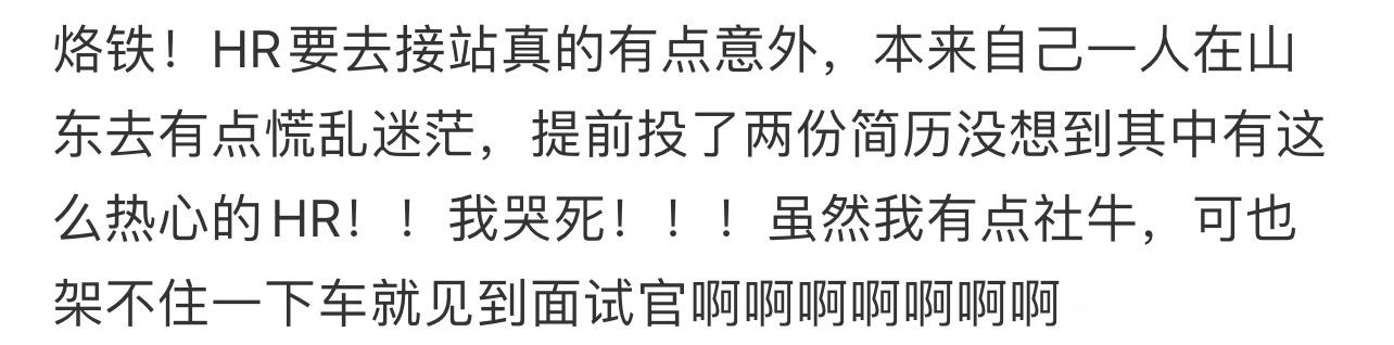 这么热情的公司谁不心生好感 ​​​