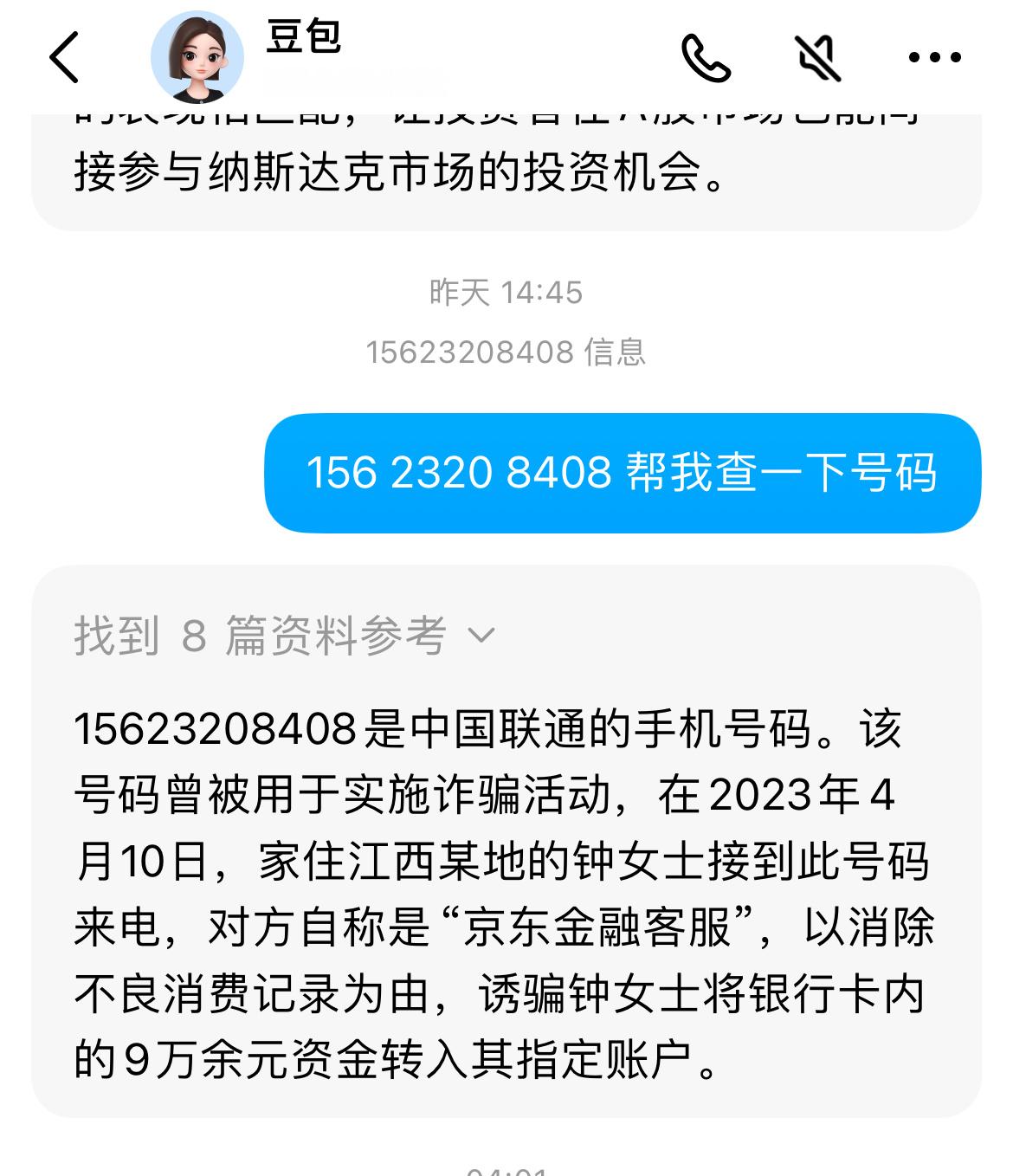 ？豆包还有什么是你查不到的？？（今天接了个疑似诈骗的电话让我确认我的保险……然后