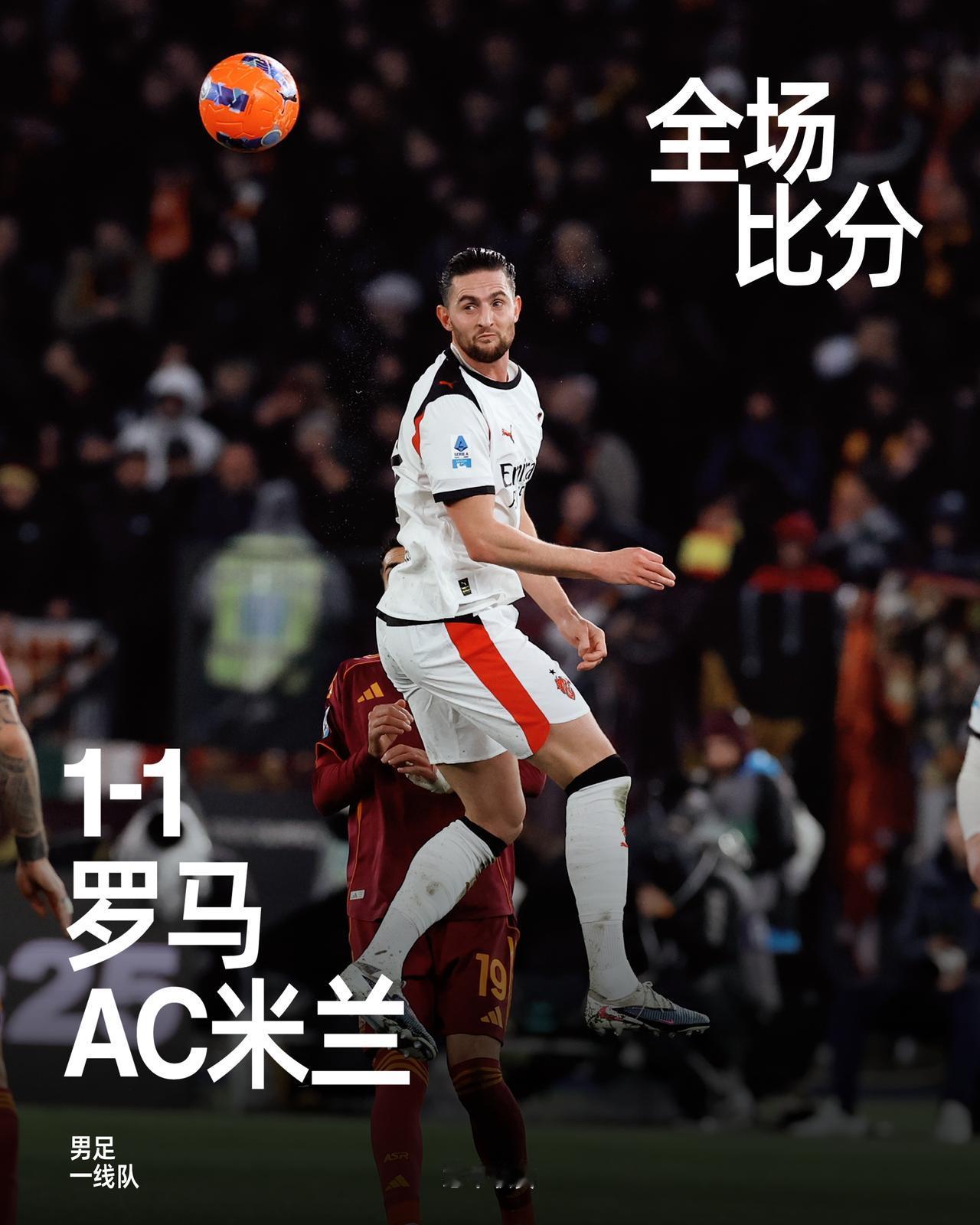 全场比赛结束，凭借着德温特的头球破门，最终我们在客场以1-1战平罗马。