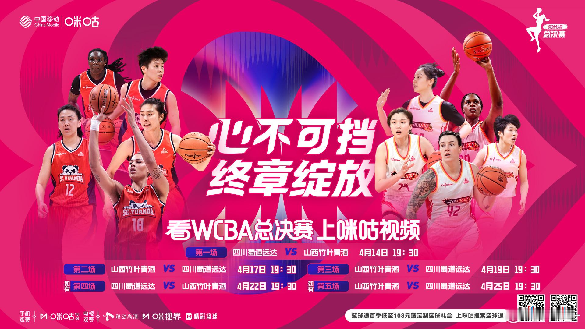 【抽WCBA总决赛门票！】看WCBA总决赛上咪咕视频！4月14日，2025-26