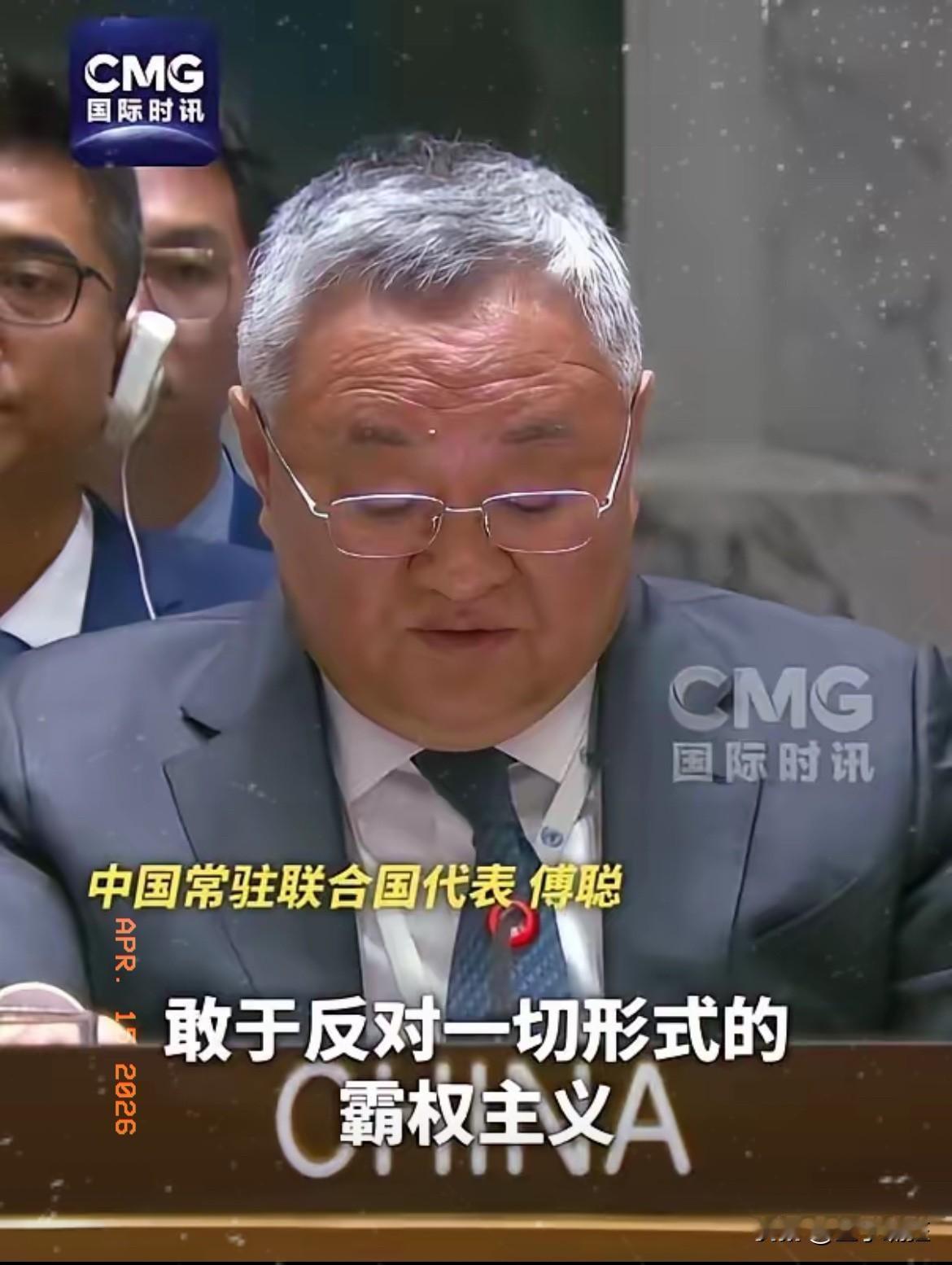 是时候出来主持正义了，坚决支持中国敢于反对霸权主义！
​4月13日，中国常驻联合