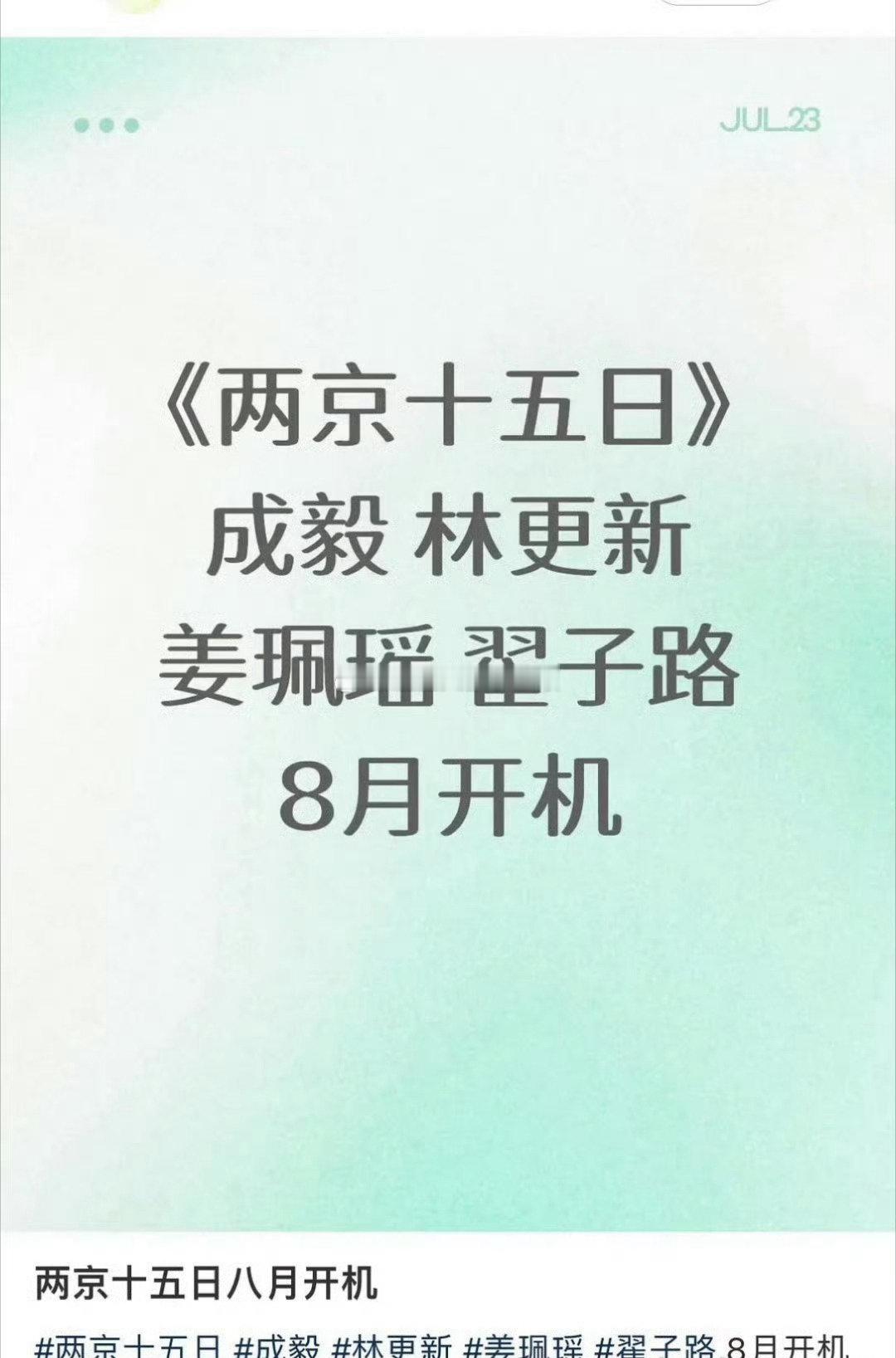 《两京十五日》八月开机主演：成毅、林更新、姜佩瑶、翟子路 ​​​