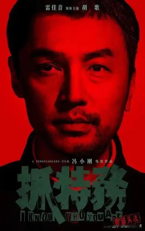 这两天在家把《抓特务》看完了。冯导的作品基本上都看过了，没有太差的，所以一开始就