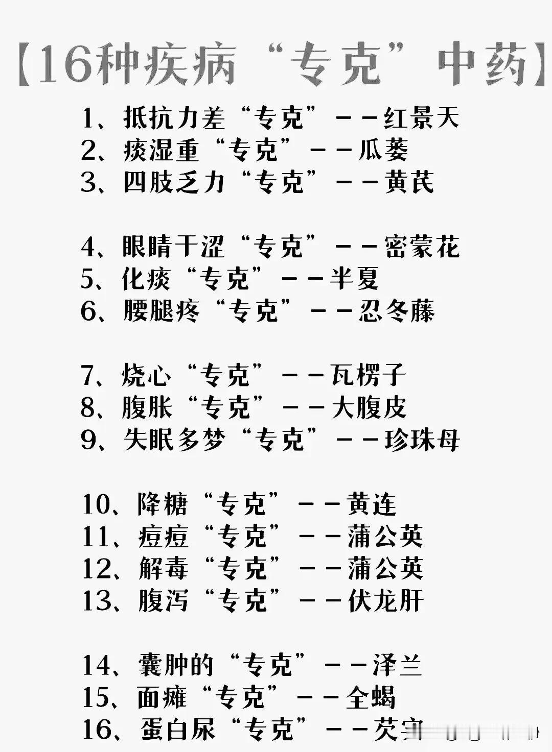 16种疾病专克中药，让你轻松摆脱身体不适

在现代社会，由于生活节奏加快、环境污
