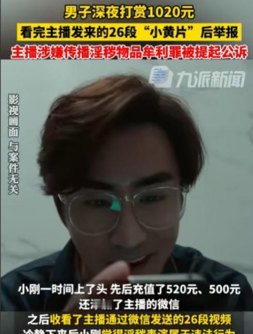 河北，男子一时没把持住，打赏女主播1020元后，女主播给男子发来26段小视频，男