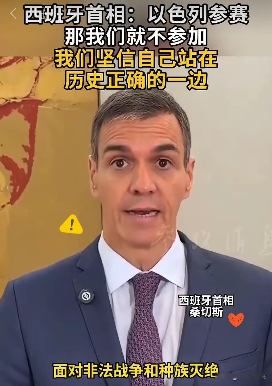 西班牙首相桑切斯

这次表态这是一股清流！
明确表示不会参加2026欧洲歌唱大赛