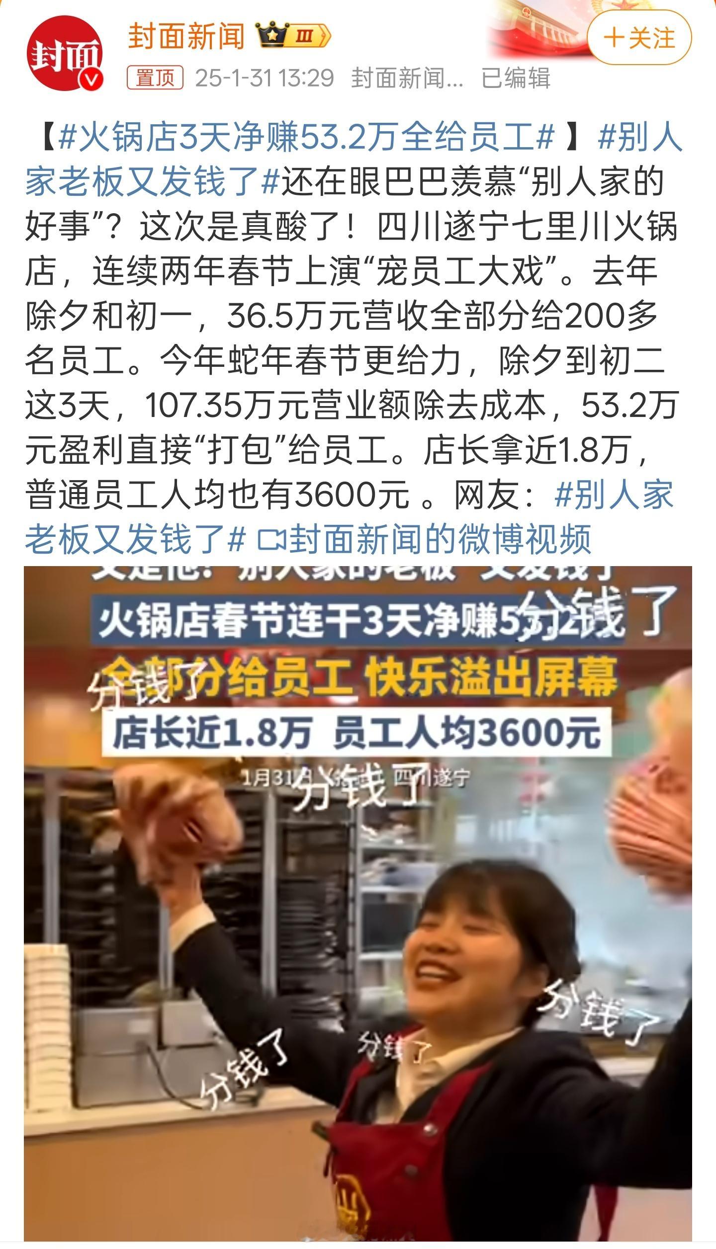 火锅店3天净赚53.2万全给员工 除夕到初二这3天，107.35万元营业额除去成