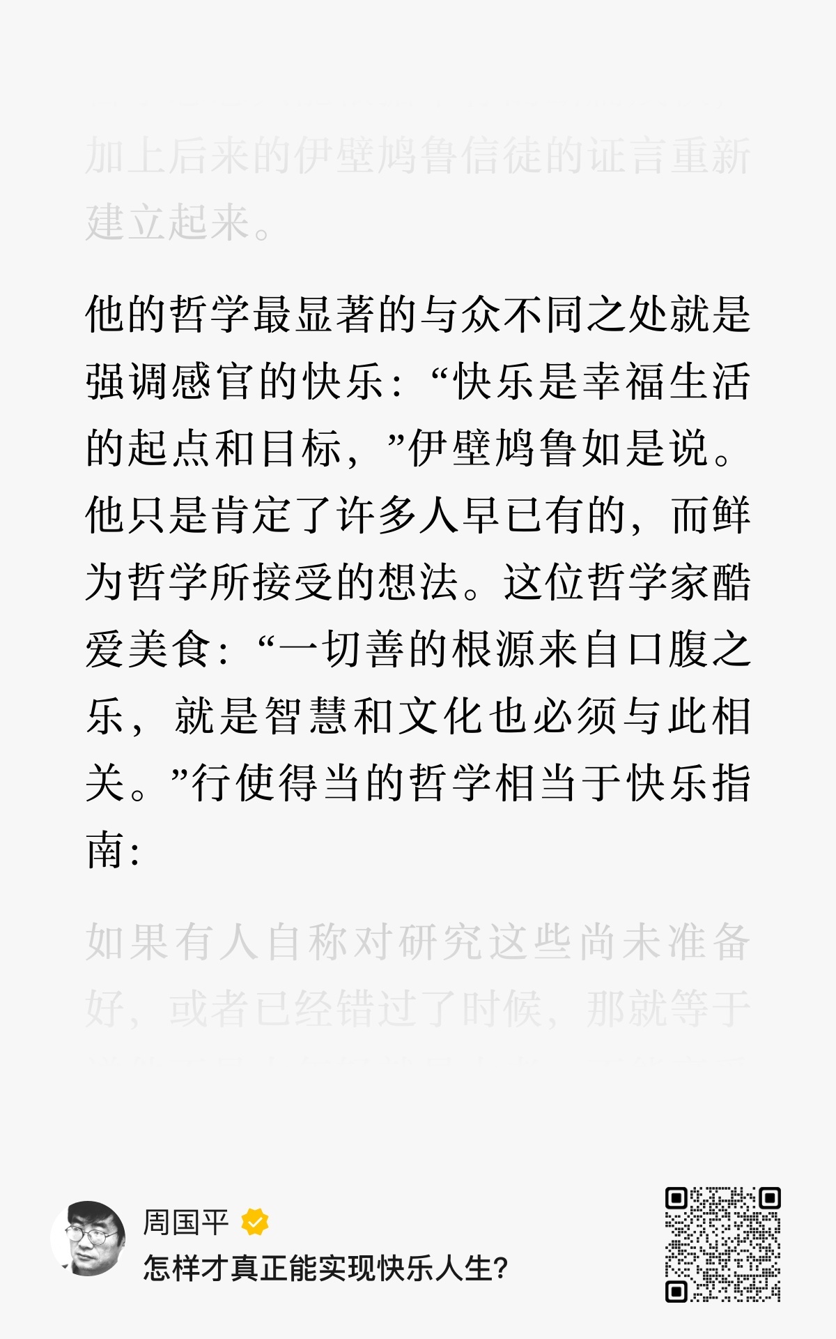 伊壁鸠鲁如是说：“快乐是幸福生活的起点和目标”。快乐 ​​​