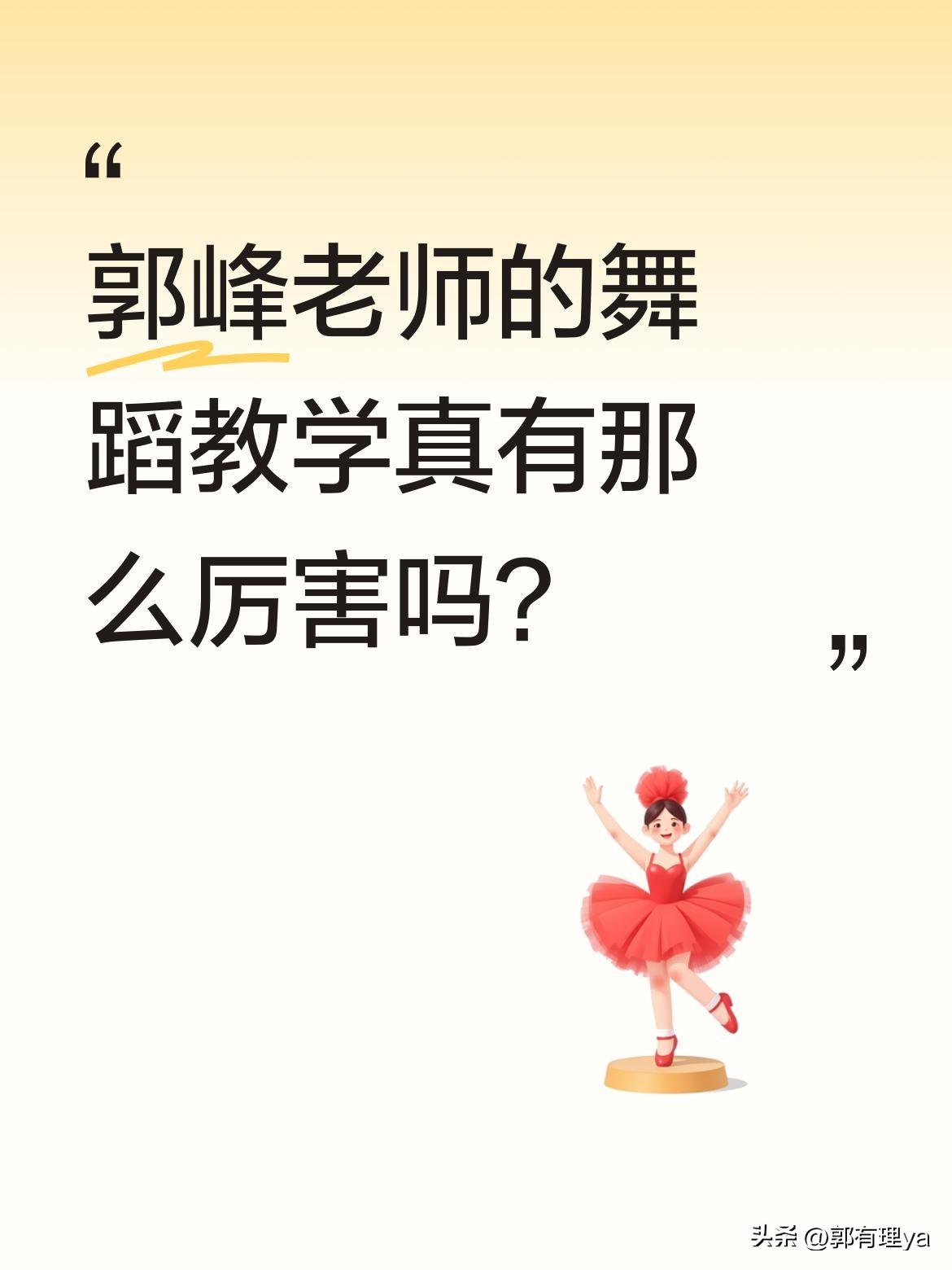 郭峰老师的舞蹈教学真有那么厉害吗？
都说他是金牌导师，教学风格独特。不少学员反馈
