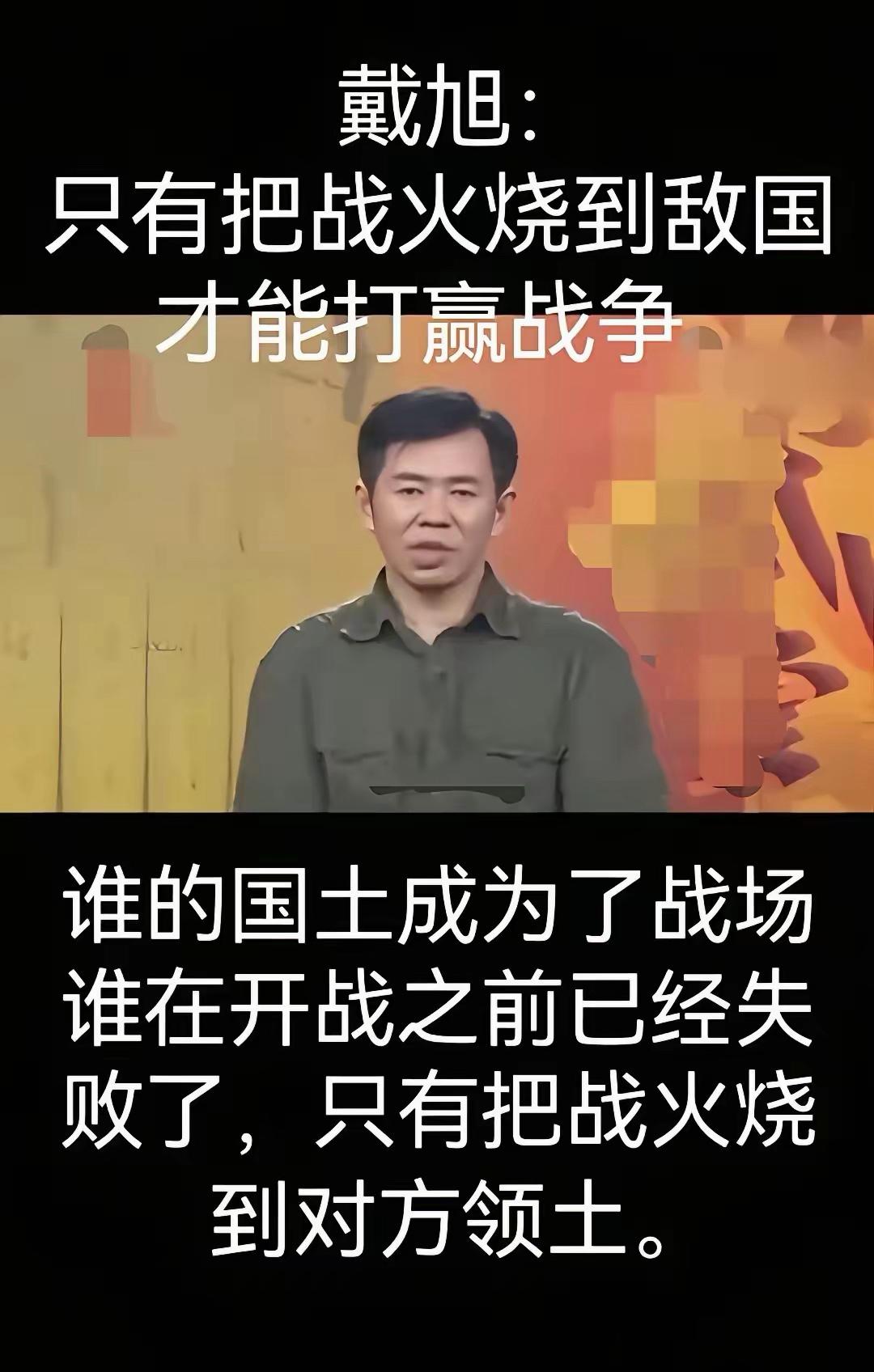 戴旭：坐等着敌人打过来，再把敌人打跑，是对家园最大的不负责任
​戴旭这话真是捅破