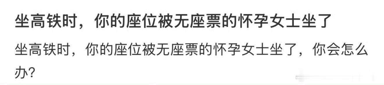 坐高铁时你的座位被无座票的怀孕女士坐了 