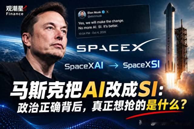 马斯克把SpaceX AI改成SpaceX SI：政治正确背后，真正想抢的是什么